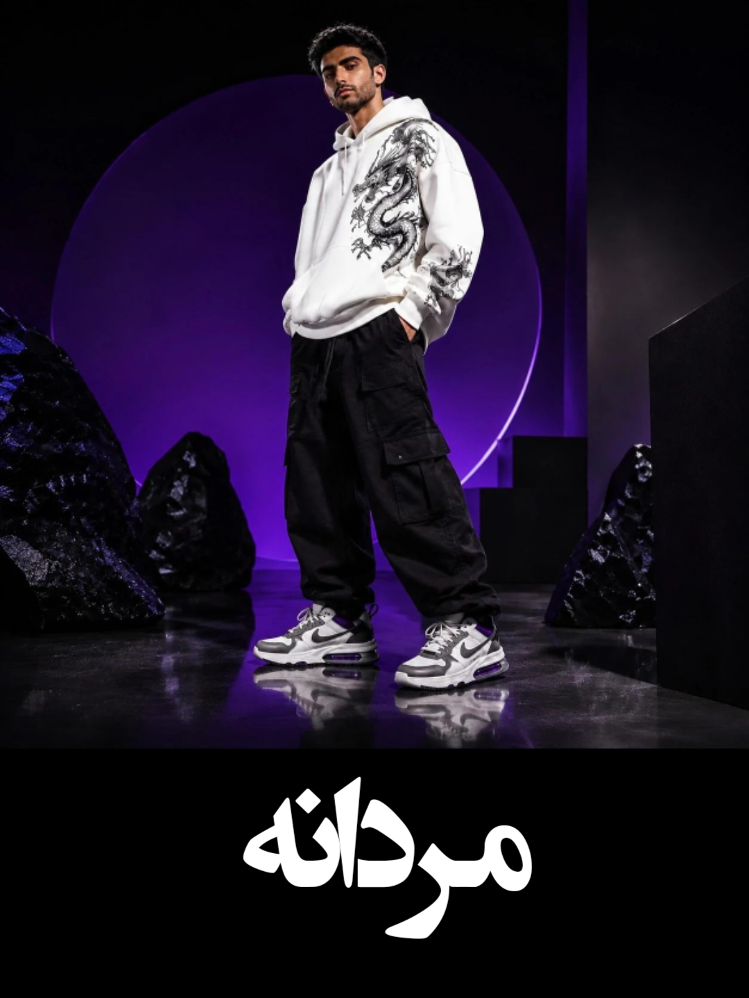 مردانه